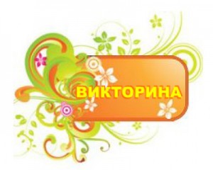 вікторина з призами