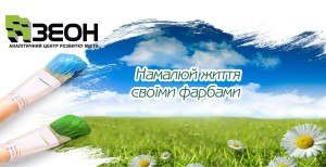 зеон